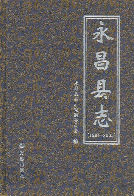 《永昌县志(1991-2005)》.pdf电子版_甘肃省志缩略图