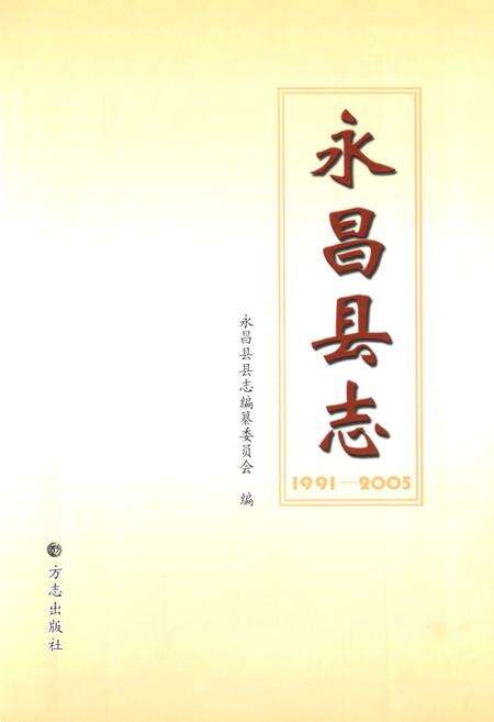 《永昌县志(1991-2005)》.pdf电子版_甘肃省志预览图1