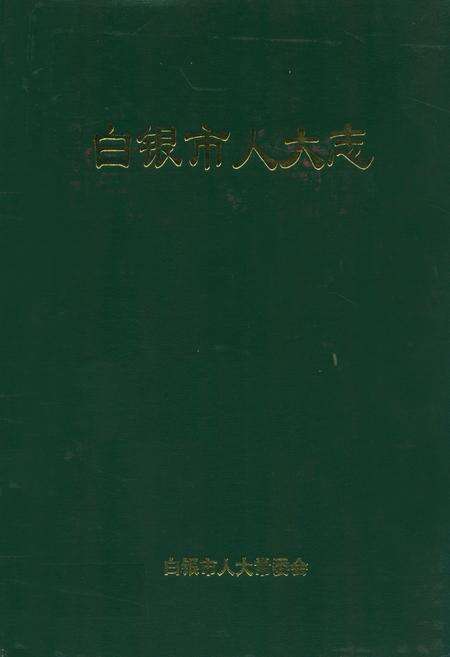 《白银市人大志》.pdf电子版_甘肃省志缩略图