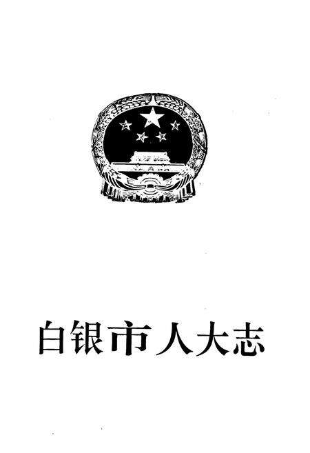 《白银市人大志》.pdf电子版_甘肃省志预览图1
