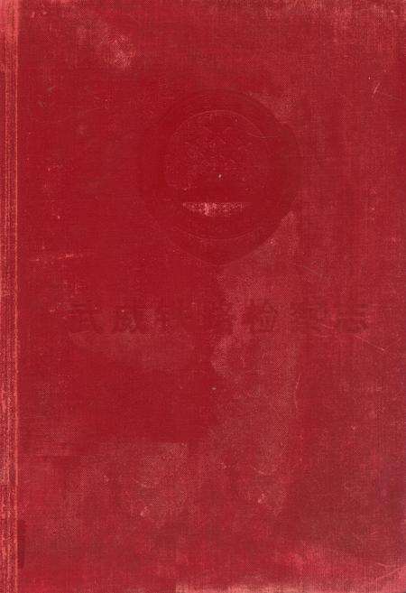 《武威铁路检察志》.pdf电子版_甘肃省志缩略图