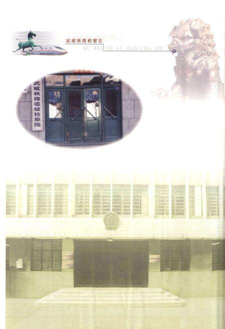 《武威铁路检察志》.pdf电子版_甘肃省志预览图2