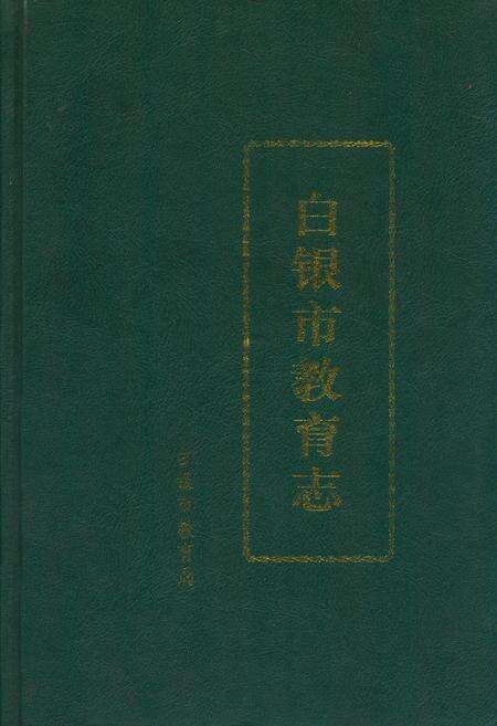 《白银市教育志》.pdf电子版_甘肃省志缩略图