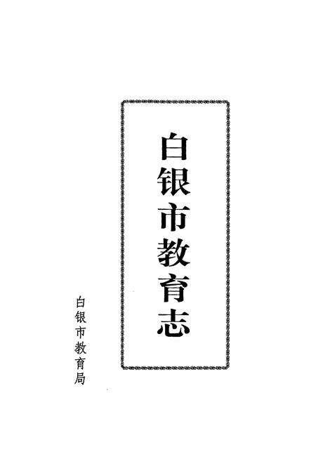 《白银市教育志》.pdf电子版_甘肃省志预览图1