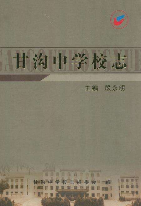 《甘沟中学校志》.pdf电子版_甘肃省志缩略图