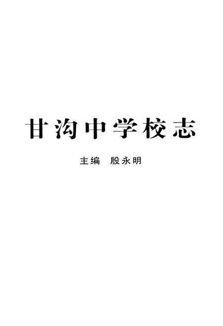 《甘沟中学校志》.pdf电子版_甘肃省志预览图1