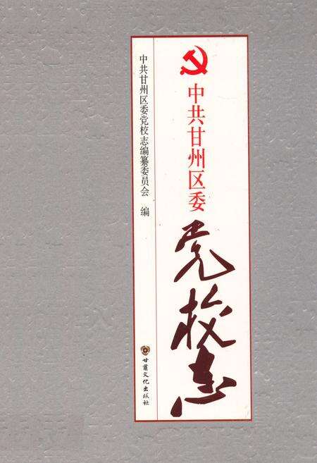 《中共甘州区委党校志》.pdf电子版_甘肃省志缩略图