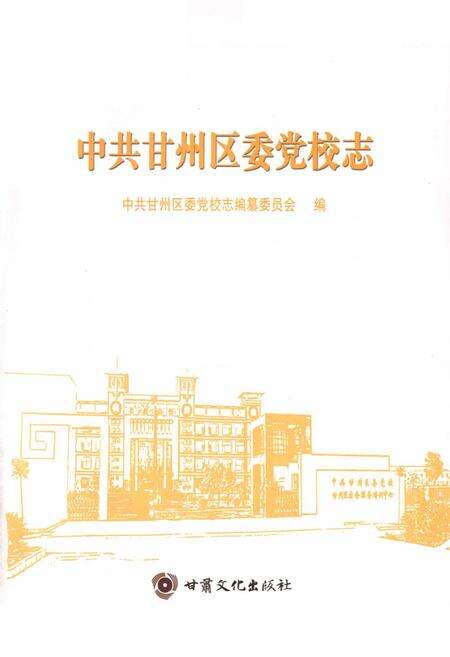 《中共甘州区委党校志》.pdf电子版_甘肃省志预览图1