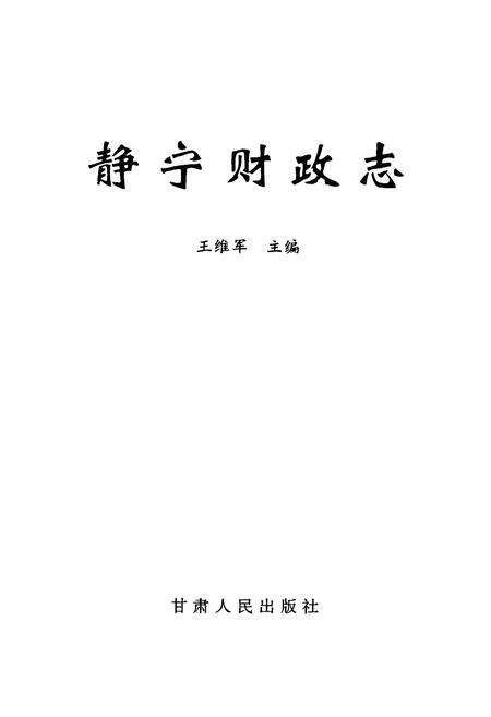 《静宁财政志》.pdf电子版_甘肃省志预览图1