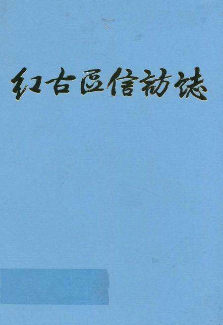 《兰州市红古区信访志》.pdf电子版_甘肃省志缩略图