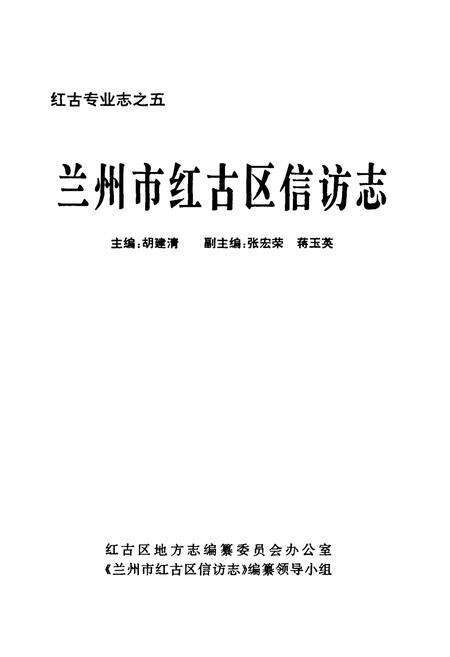 《兰州市红古区信访志》.pdf电子版_甘肃省志预览图1