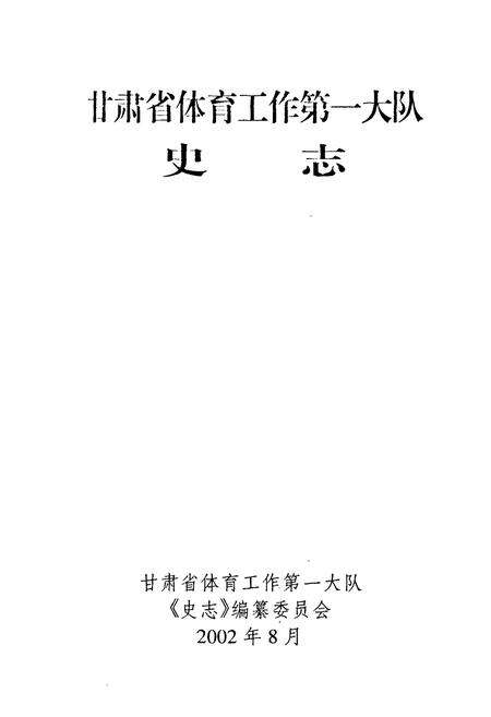 《甘肃省体育工作第一大队史志》.pdf电子版_甘肃省志预览图1