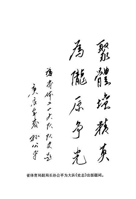 《甘肃省体育工作第一大队史志》.pdf电子版_甘肃省志预览图4