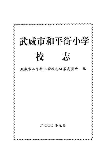 《武威市和平街小学校志》.pdf电子版_甘肃省志预览图1
