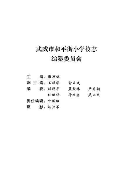 《武威市和平街小学校志》.pdf电子版_甘肃省志预览图2