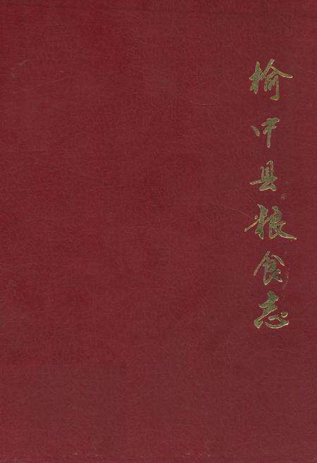 《榆中县粮食志》.pdf电子版_甘肃省志缩略图