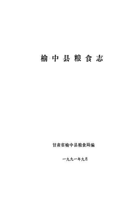 《榆中县粮食志》.pdf电子版_甘肃省志预览图1