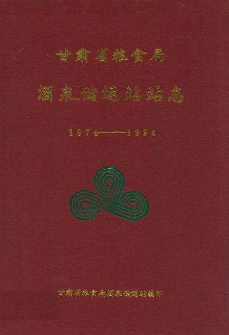 《甘肃省粮食局酒泉储运站站志(1974-1994)》.pdf电子版_甘肃省志缩略图