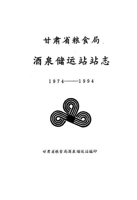《甘肃省粮食局酒泉储运站站志(1974-1994)》.pdf电子版_甘肃省志预览图1