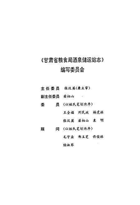 《甘肃省粮食局酒泉储运站站志(1974-1994)》.pdf电子版_甘肃省志预览图2
