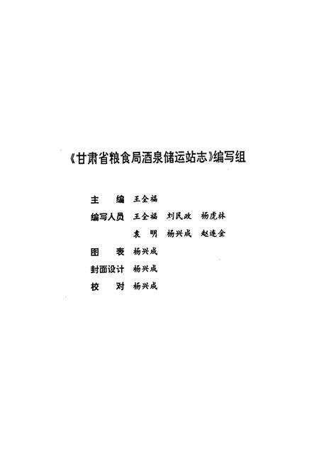 《甘肃省粮食局酒泉储运站站志(1974-1994)》.pdf电子版_甘肃省志预览图3