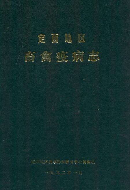 《定西地区畜禽疫病志》.pdf电子版_甘肃省志缩略图