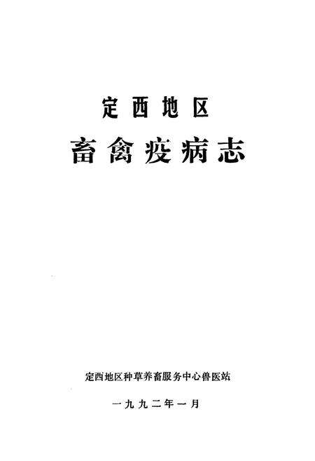 《定西地区畜禽疫病志》.pdf电子版_甘肃省志预览图1