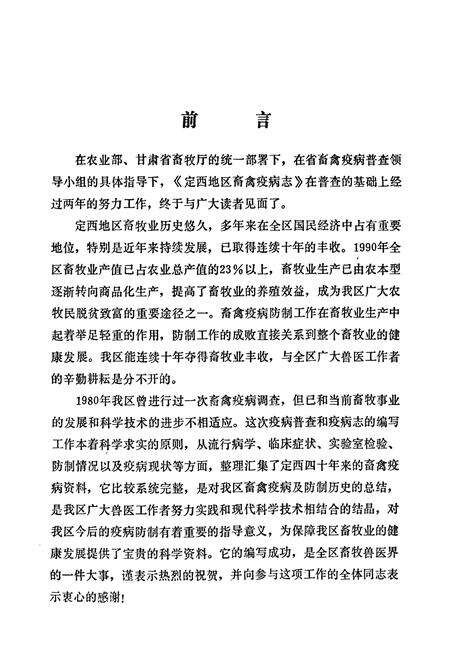 《定西地区畜禽疫病志》.pdf电子版_甘肃省志预览图4