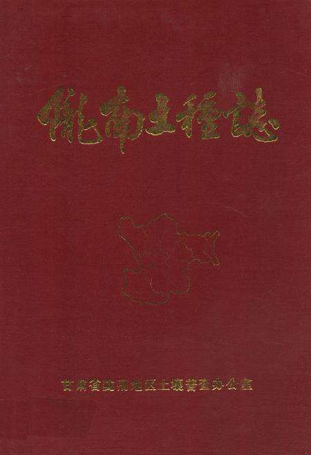 《陇南土壤志》.pdf电子版_甘肃省志缩略图