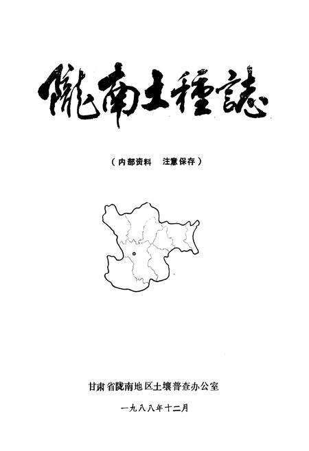 《陇南土壤志》.pdf电子版_甘肃省志预览图1