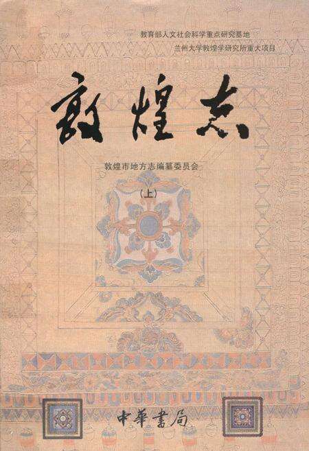 《敦煌志(上册)》.pdf电子版_甘肃省志缩略图