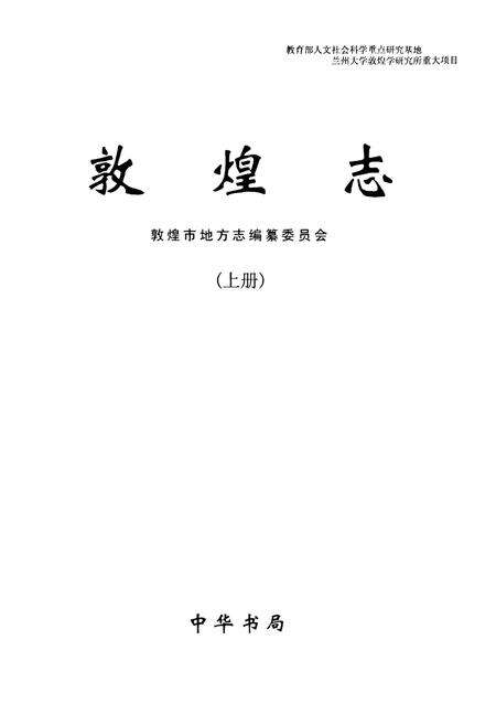 《敦煌志(上册)》.pdf电子版_甘肃省志预览图1