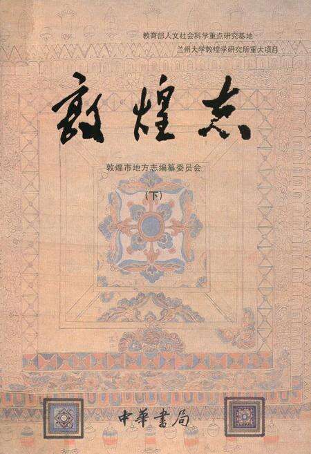 《敦煌志(下册)》.pdf电子版_甘肃省志缩略图