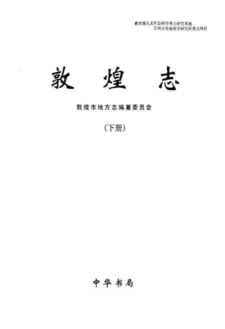 《敦煌志(下册)》.pdf电子版_甘肃省志预览图1