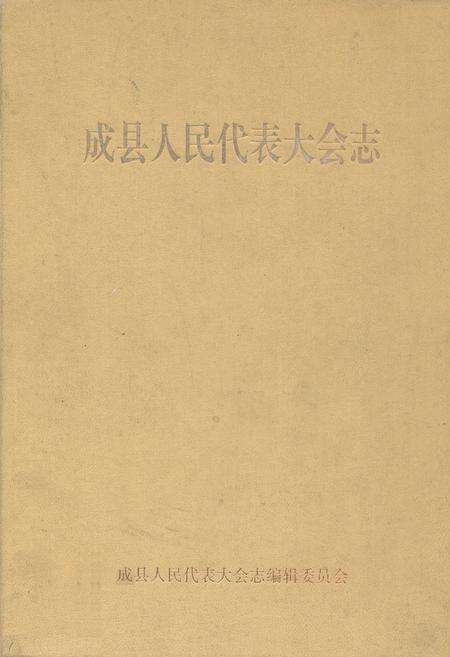 《成县人民代表大会志》.pdf电子版_甘肃省志缩略图
