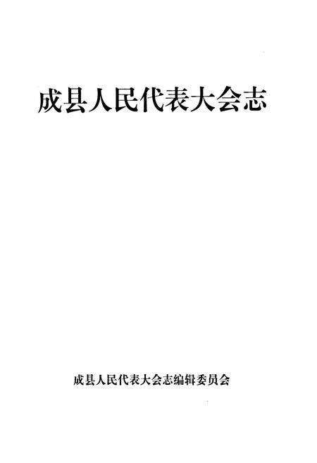 《成县人民代表大会志》.pdf电子版_甘肃省志预览图1