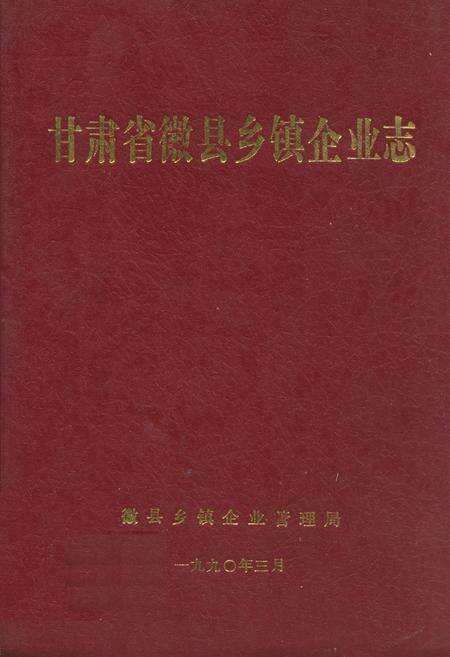《甘肃省徽县乡镇企业志》.pdf电子版_甘肃省志缩略图