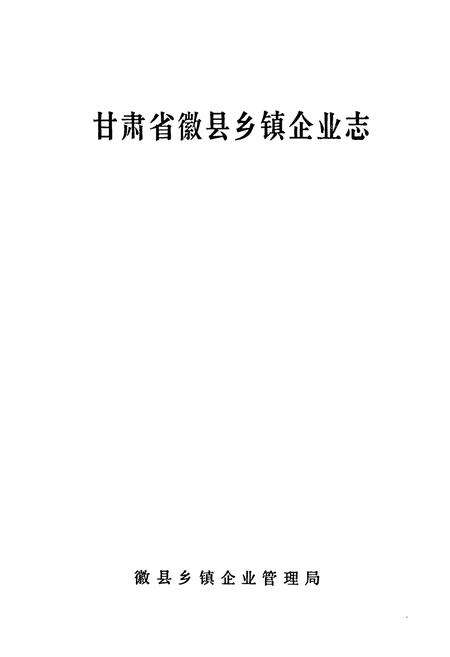 《甘肃省徽县乡镇企业志》.pdf电子版_甘肃省志预览图1