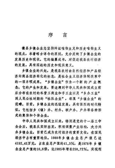 《甘肃省徽县乡镇企业志》.pdf电子版_甘肃省志预览图3