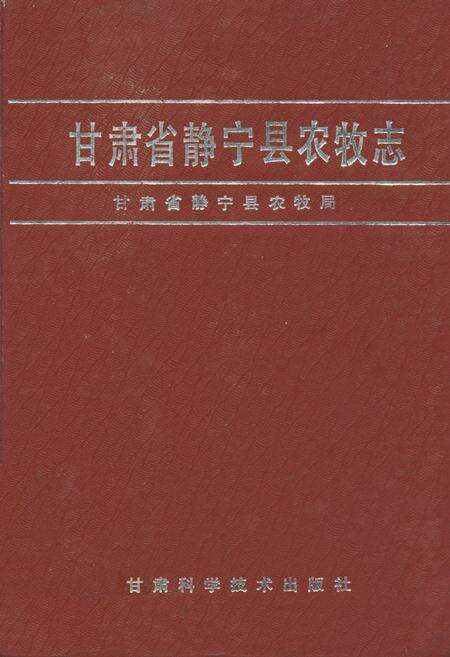 《甘肃省静宁县农牧志》.pdf电子版_甘肃省志缩略图