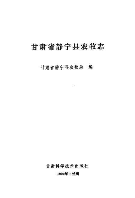 《甘肃省静宁县农牧志》.pdf电子版_甘肃省志预览图1