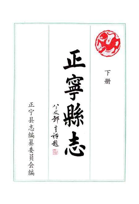 《正宁县志》.pdf电子版_甘肃省志预览图1