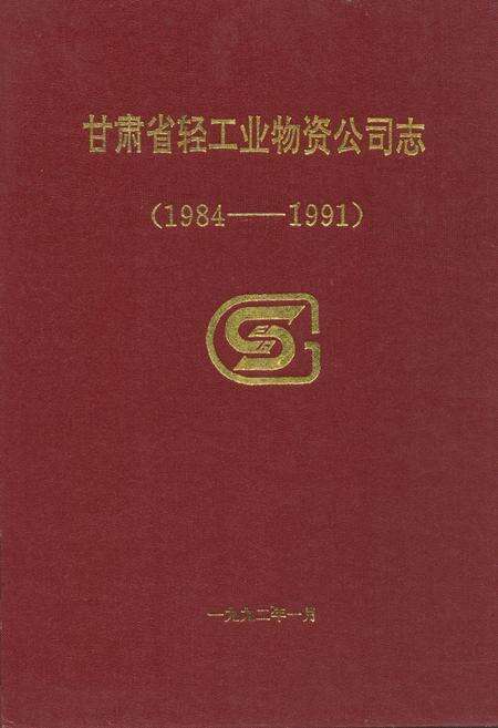 《甘肃省轻工业物资公司志(1984-1991)》.pdf电子版_甘肃省志缩略图