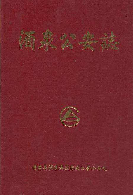 《酒泉公安志(1949.9.25-1989.12)》.pdf电子版_甘肃省志缩略图