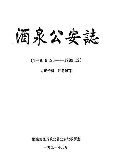 《酒泉公安志(1949.9.25-1989.12)》.pdf电子版_甘肃省志预览图1