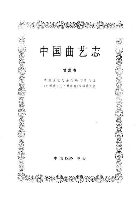 《《中国曲艺志甘肃卷》》.pdf电子版_甘肃省志预览图1