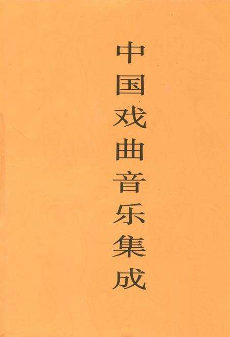 《中国戏曲音乐集成·甘肃卷(下册)》.pdf电子版_甘肃省志缩略图