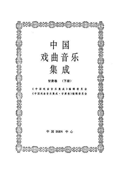 《中国戏曲音乐集成·甘肃卷(下册)》.pdf电子版_甘肃省志预览图1