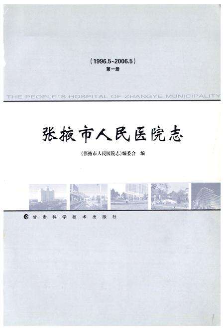 《《张掖市人民医院志》第一册(1996.5-2006.5)》.pdf电子版_甘肃省志预览图1