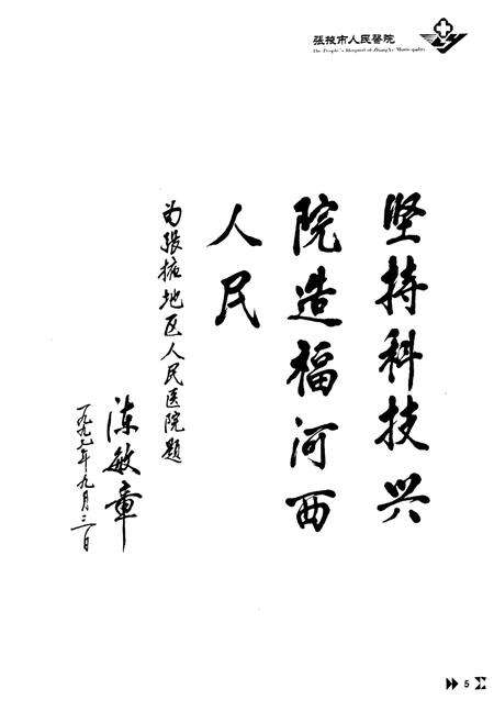 《《张掖市人民医院志》第一册(1996.5-2006.5)》.pdf电子版_甘肃省志预览图2